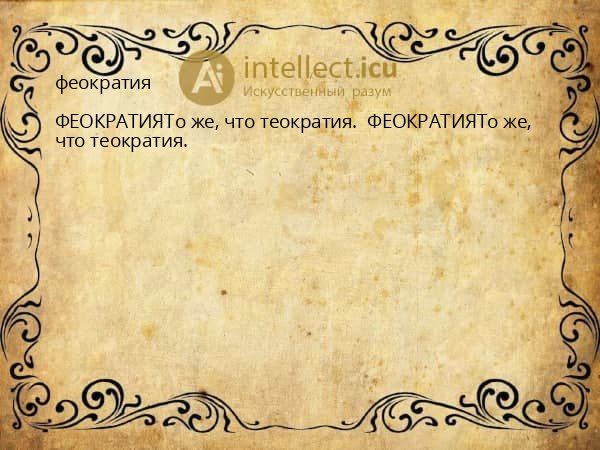 феократия