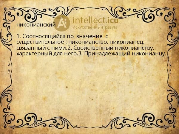 никонианский