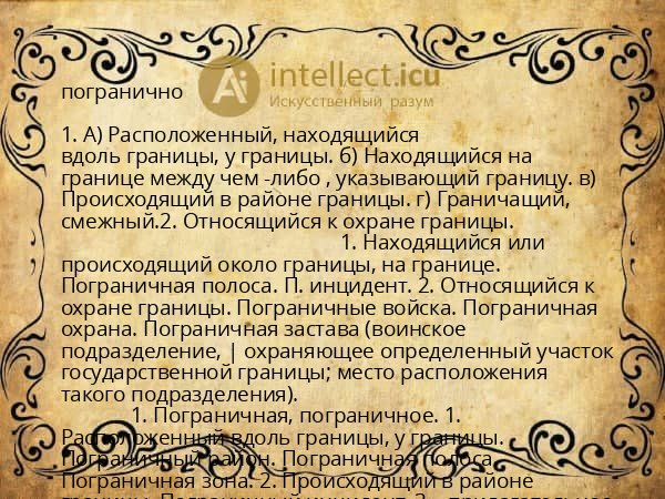погранично