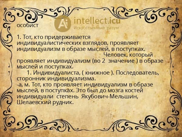 особист