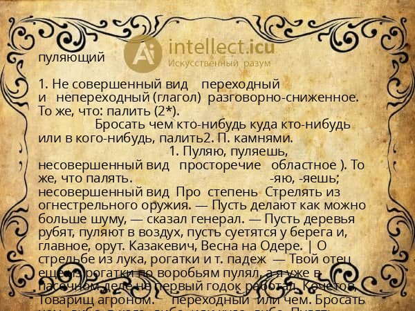 пуляющий