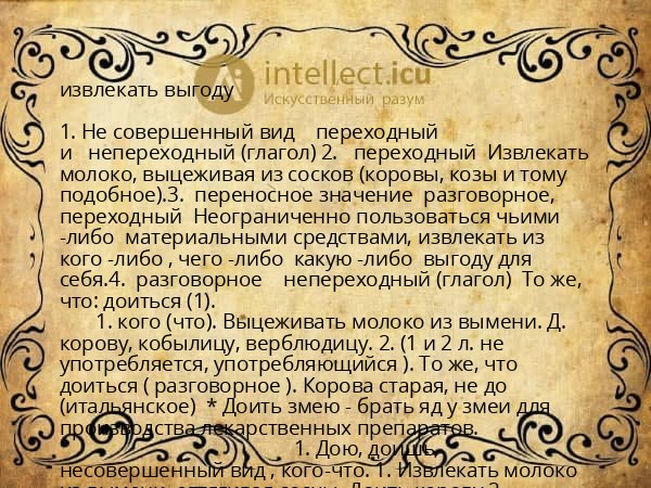 извлекать выгоду