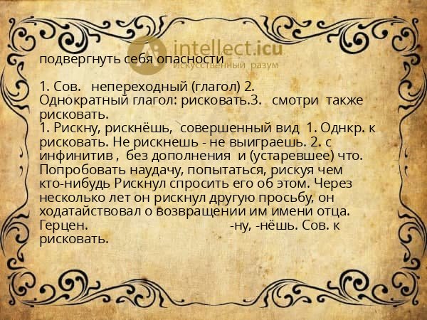 подвергнуть себя опасности