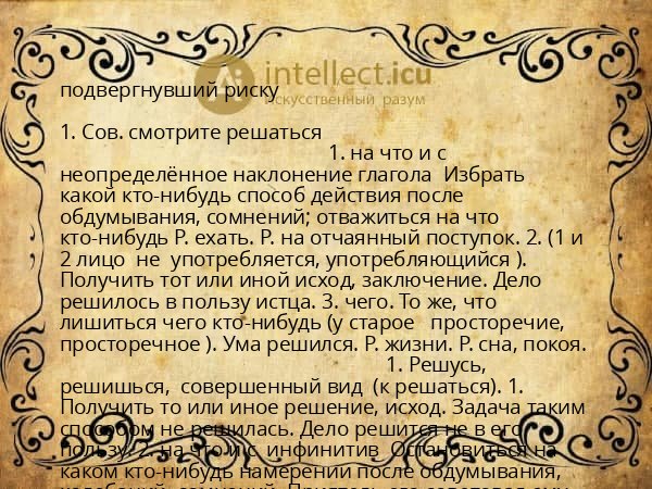 подвергнувший риску