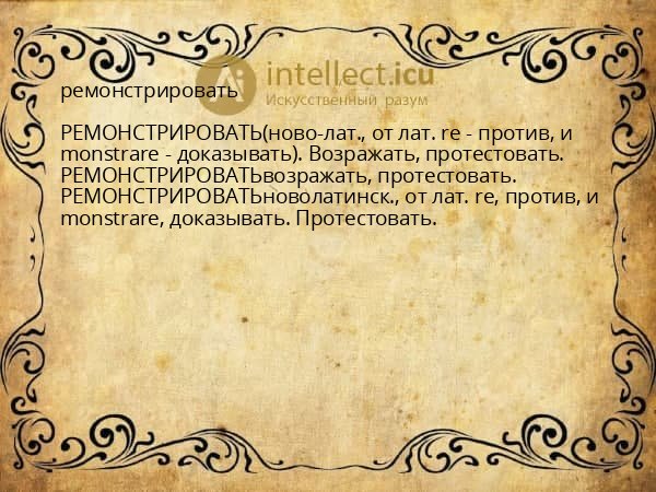 ремонстрировать