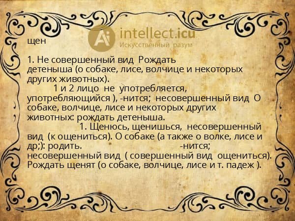 щен
