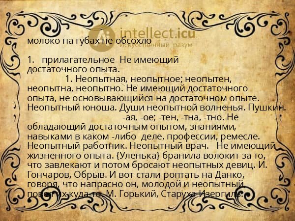 молоко на губах не обсохло