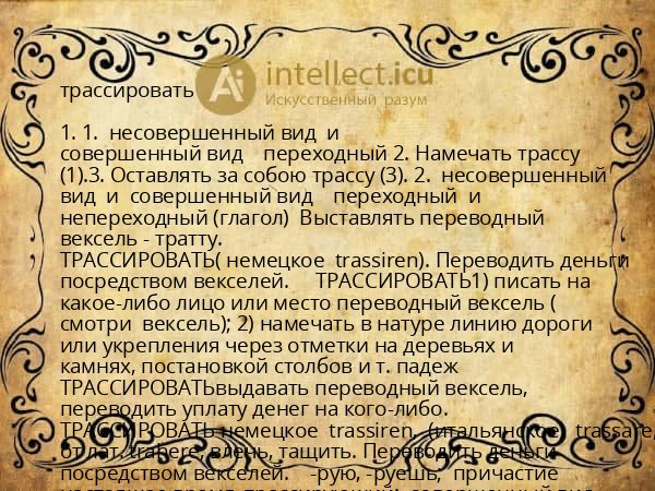 трассировать