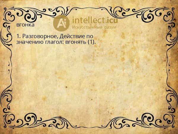 вгонка