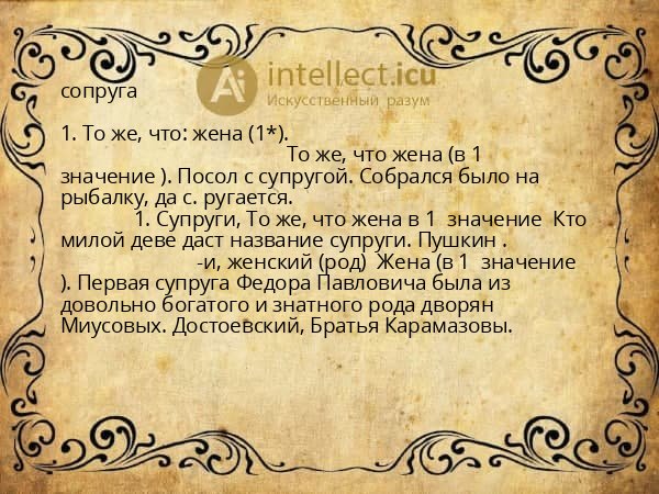 сопруга