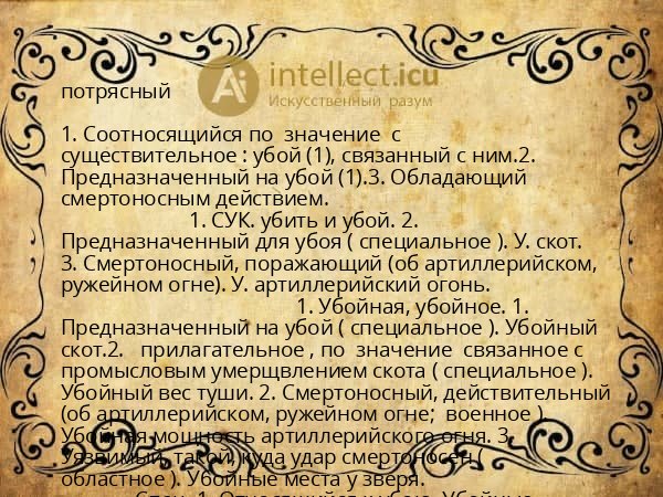 потрясный