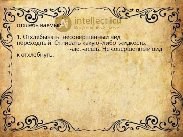 отхлебываемый