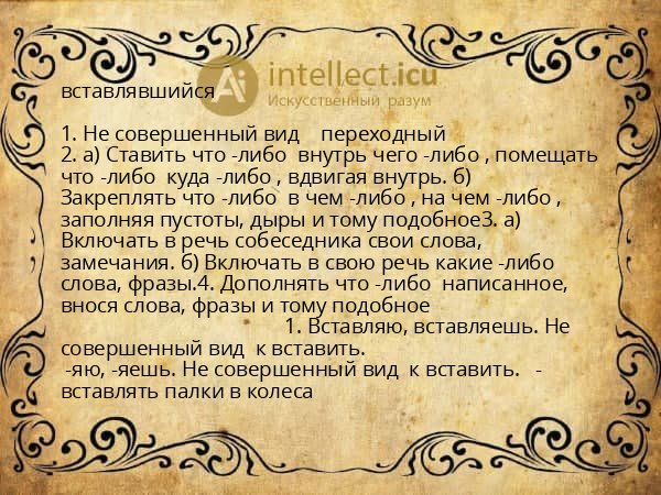 вставлявшийся