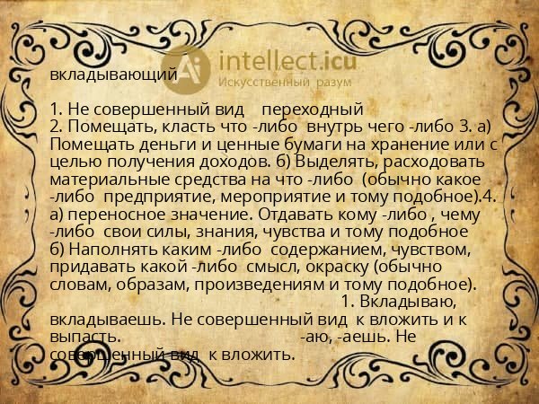 вкладывающий