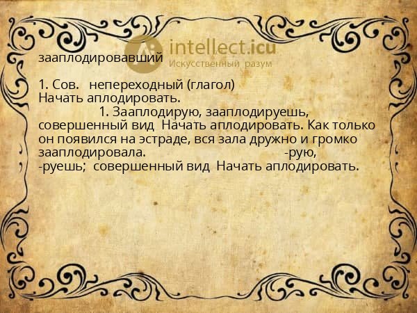 зааплодировавший