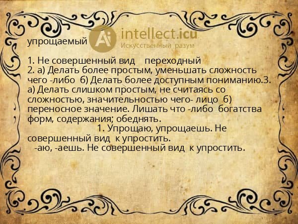 упрощаемый