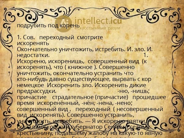 подрубить под корень