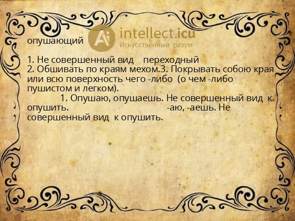 опушающий