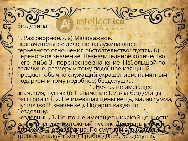 безделица  1