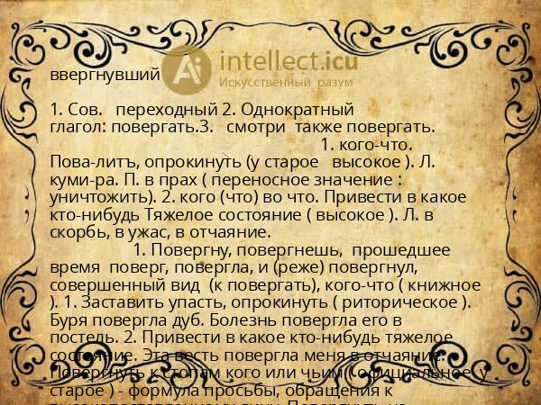 ввергнувший
