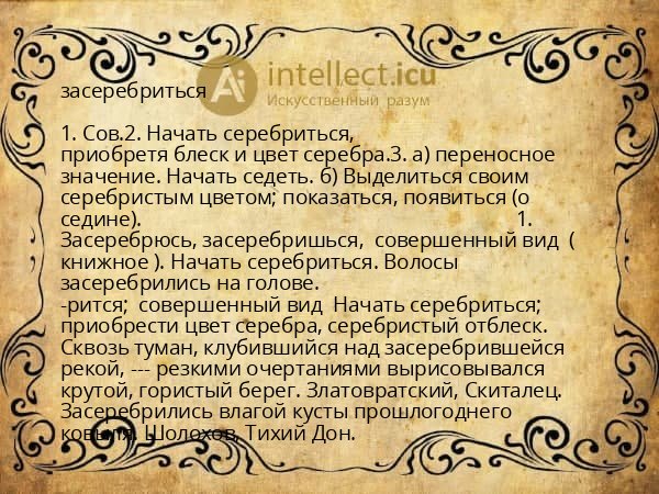 засеребриться