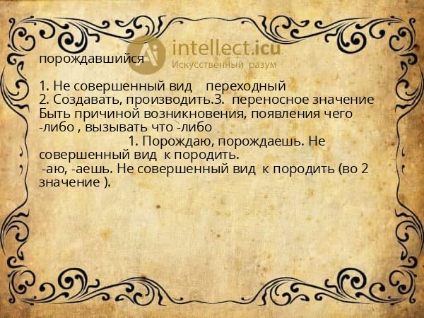 порождавшийся