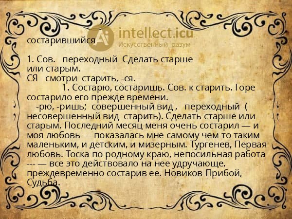 состарившийся