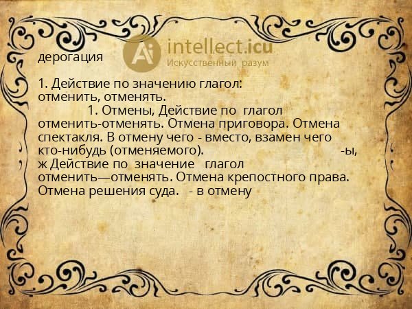 дерогация