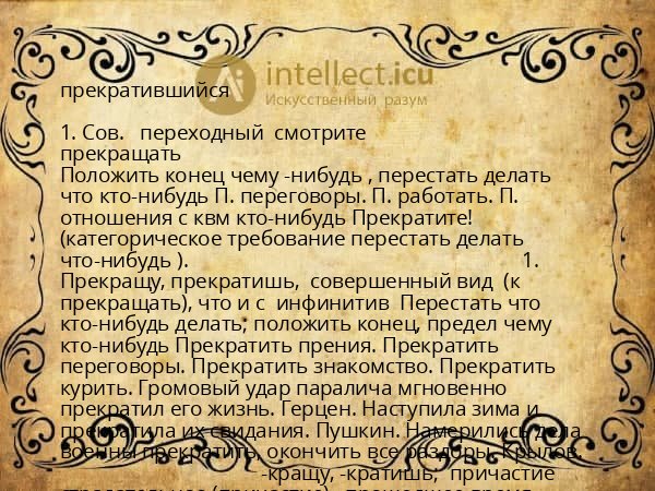 прекратившийся