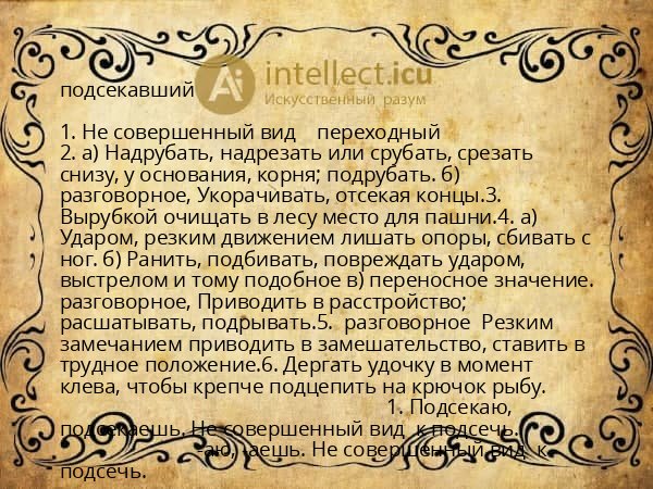 подсекавший