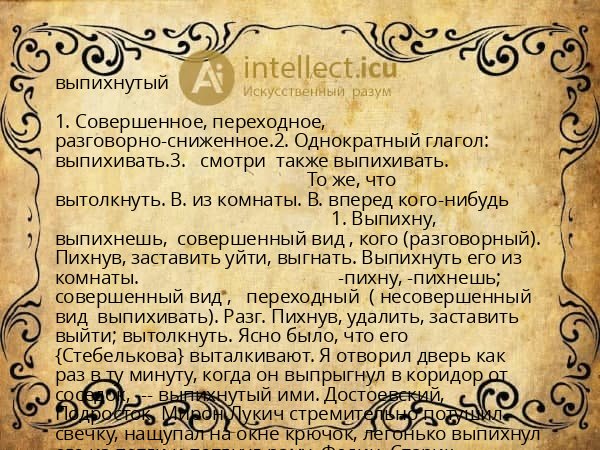 выпихнутый