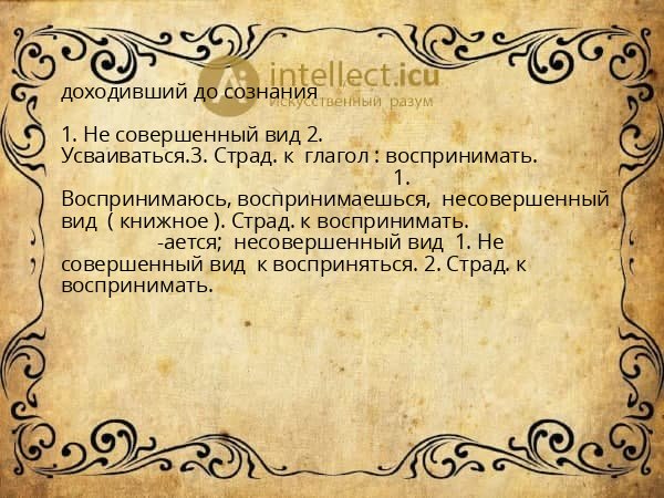 доходивший до сознания