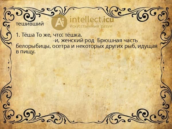 тешивший