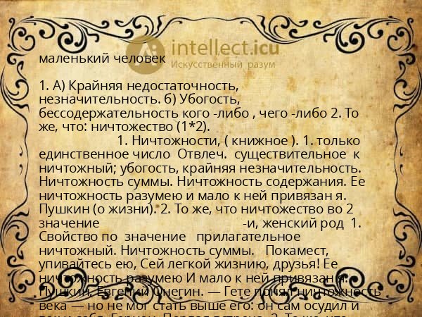 маленький человек