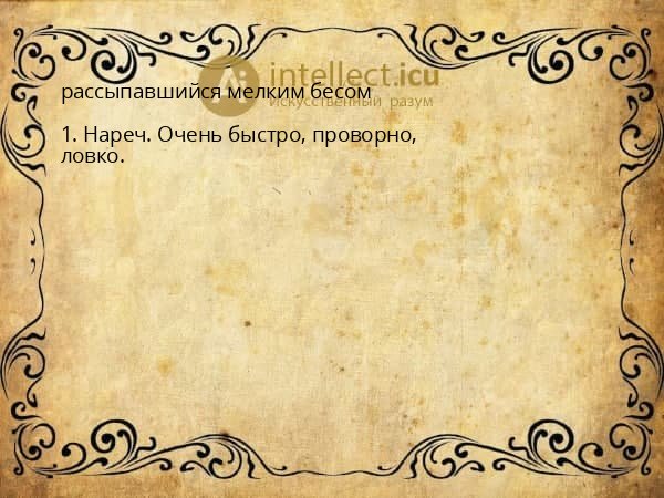 рассыпавшийся мелким бесом