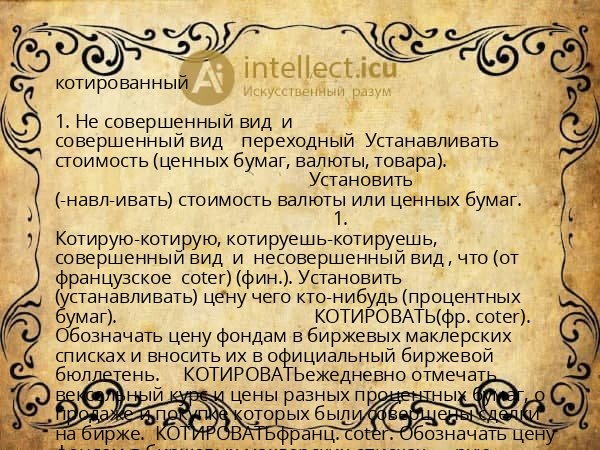 котированный
