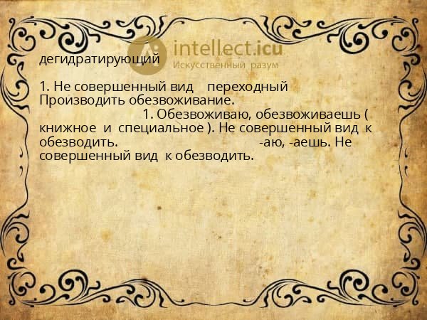 дегидратирующий