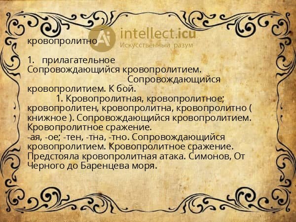 кровопролитно