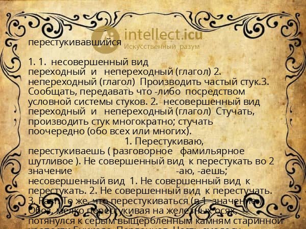 перестукивавшийся