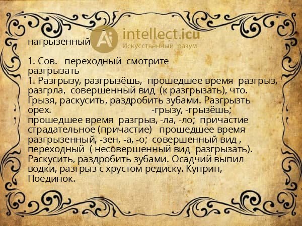 нагрызенный