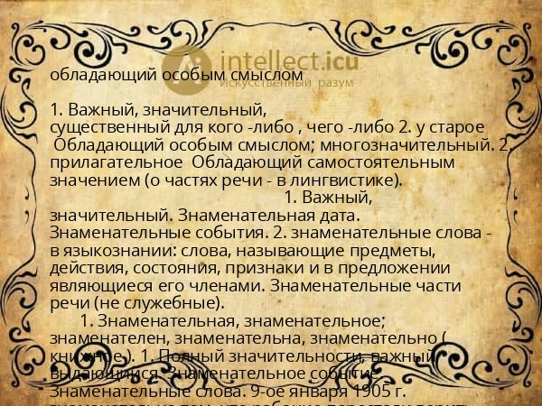 обладающий особым смыслом