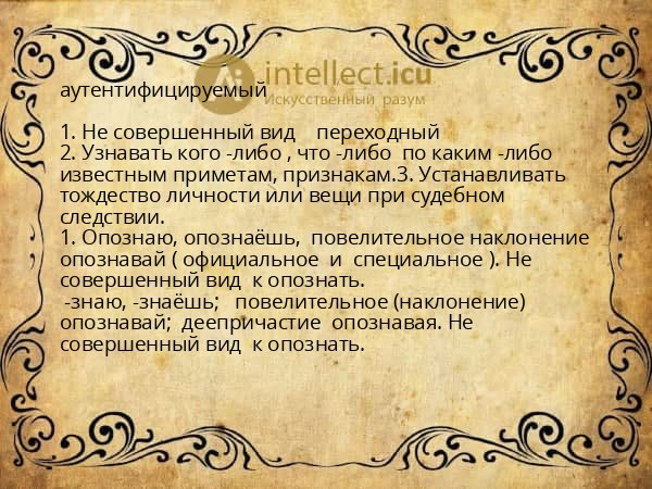 аутентифицируемый