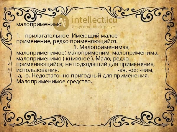малоприменимо