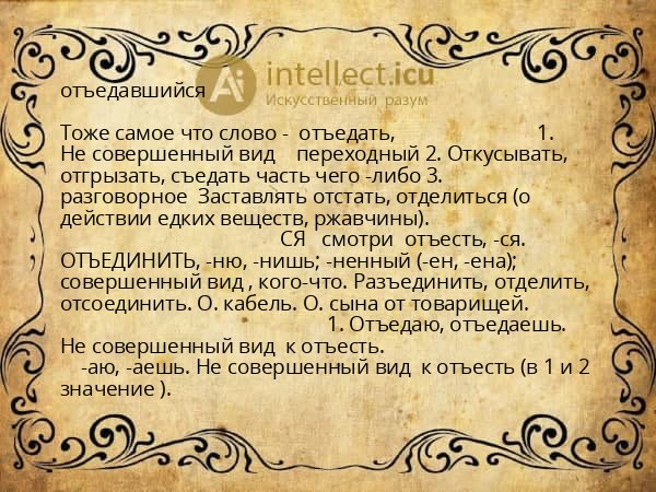 отъедавшийся