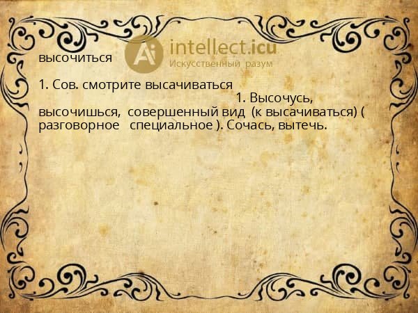высочиться