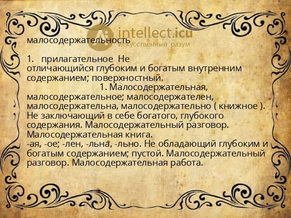 малосодержательность