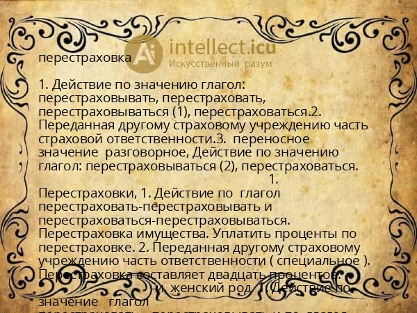 перестраховка