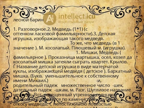 лесной барин