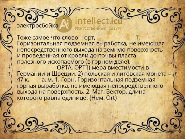 электросбойка