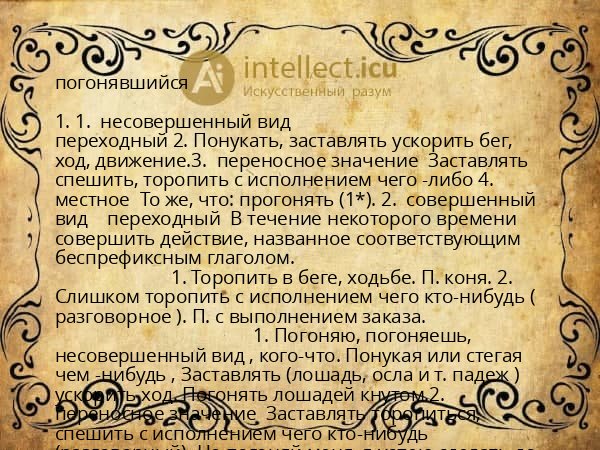 погонявшийся